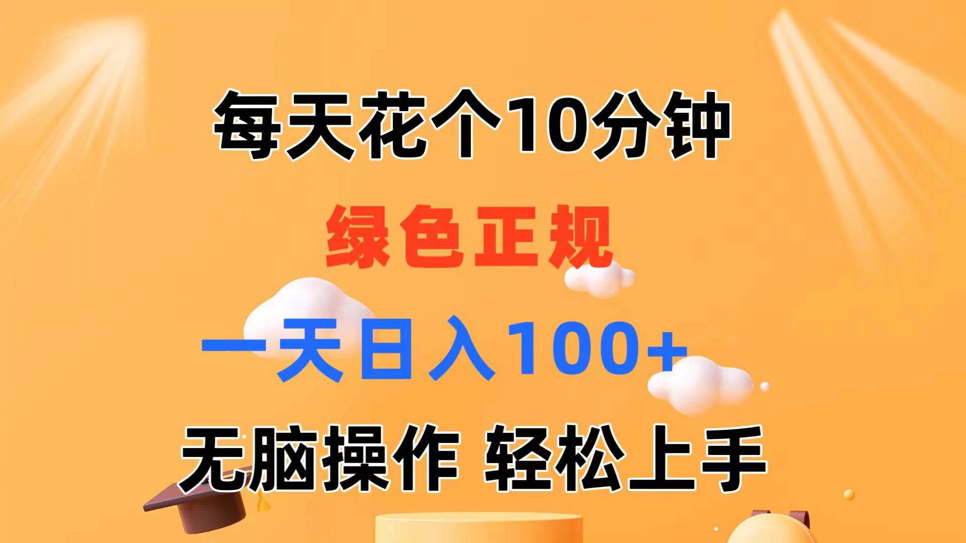 每天10分钟 发发绿色视频 轻松日入100+ 无脑操作 轻松上手-网赚资源网