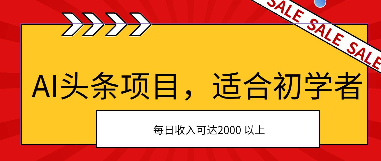 AI头条项目，适合初学者，次日开始盈利，每日收入可达2000元以上-网赚资源网