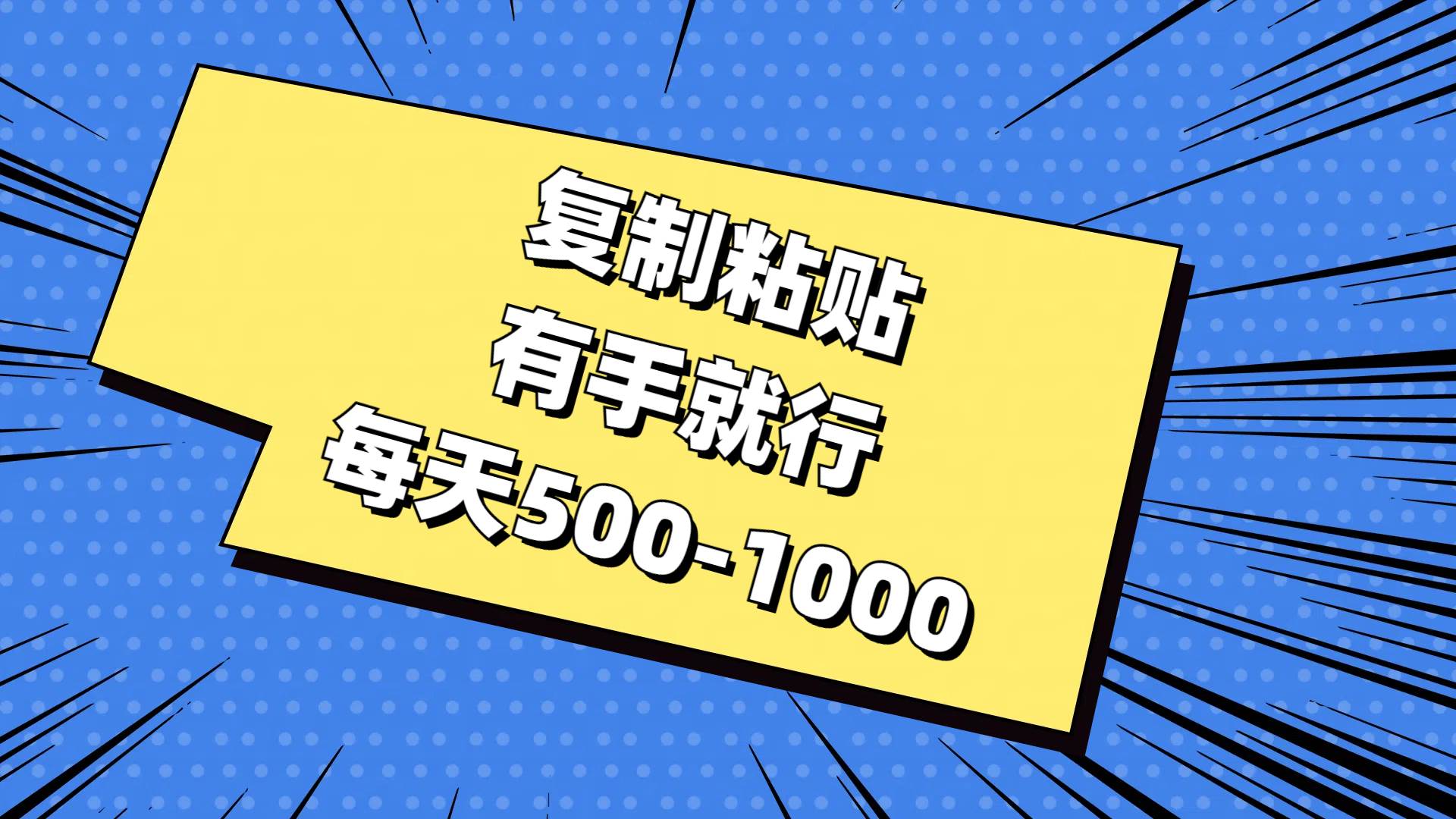复制粘贴，有手就行，每天500-1000-网赚资源网