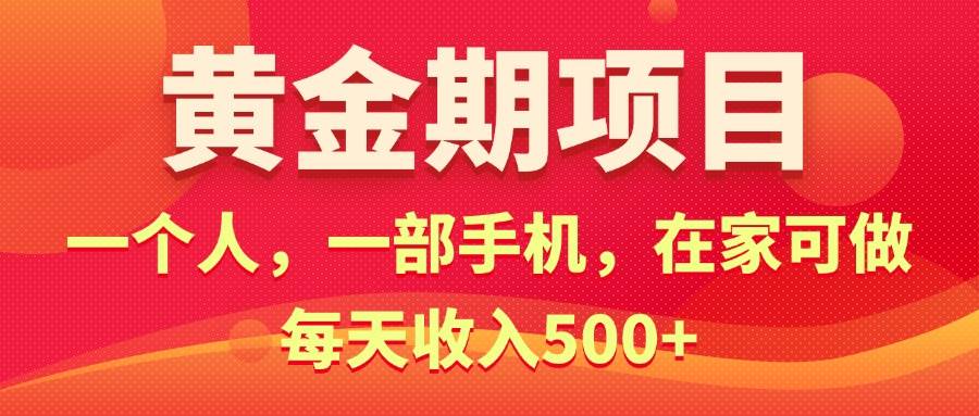 黄金期项目，电商搞钱！一个人，一部手机，在家可做，每天收入500+-网赚资源网