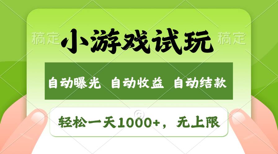 轻松日入1000+，小游戏试玩，收益无上限，全新市场！-网赚资源网