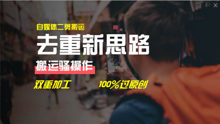 去重新思路，详细教你自媒体视频二剪搬运技术，自己加工双重去重100%过…-网赚资源网