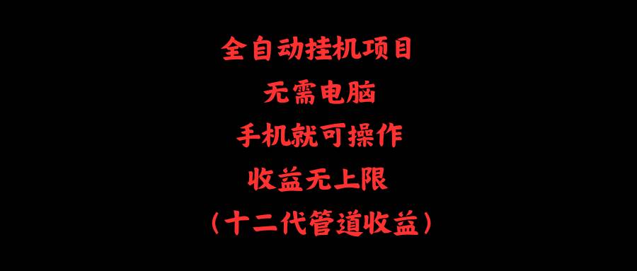 全自动挂机项目，无需电脑，手机就可操作，收益无上限-网赚资源网
