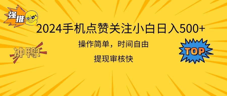 2024手机点赞关注小白日入500  操作简单提现快-网赚资源网