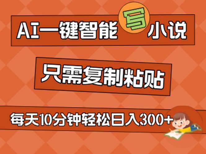 AI一键智能写小说，无脑复制粘贴，小白也能成为小说家 不用推文日入200+-网赚资源网