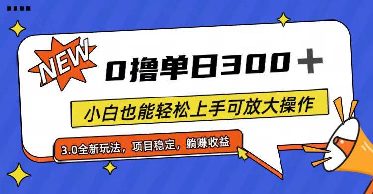 全程0撸，单日300+，小白也能轻松上手可放大操作-网赚资源网