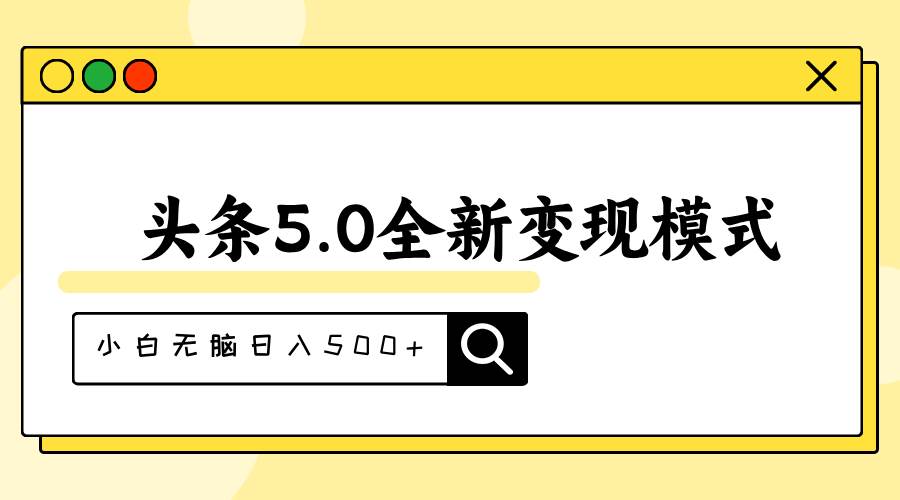 头条5.0全新赛道变现模式，利用升级版抄书模拟器，小白无脑日入500+-网赚资源网
