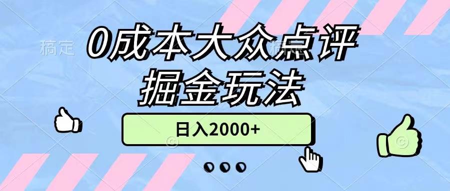 0成本大众点评掘金玩法，几分钟一条原创作品，小白无脑日入2000+无上限-网赚资源网