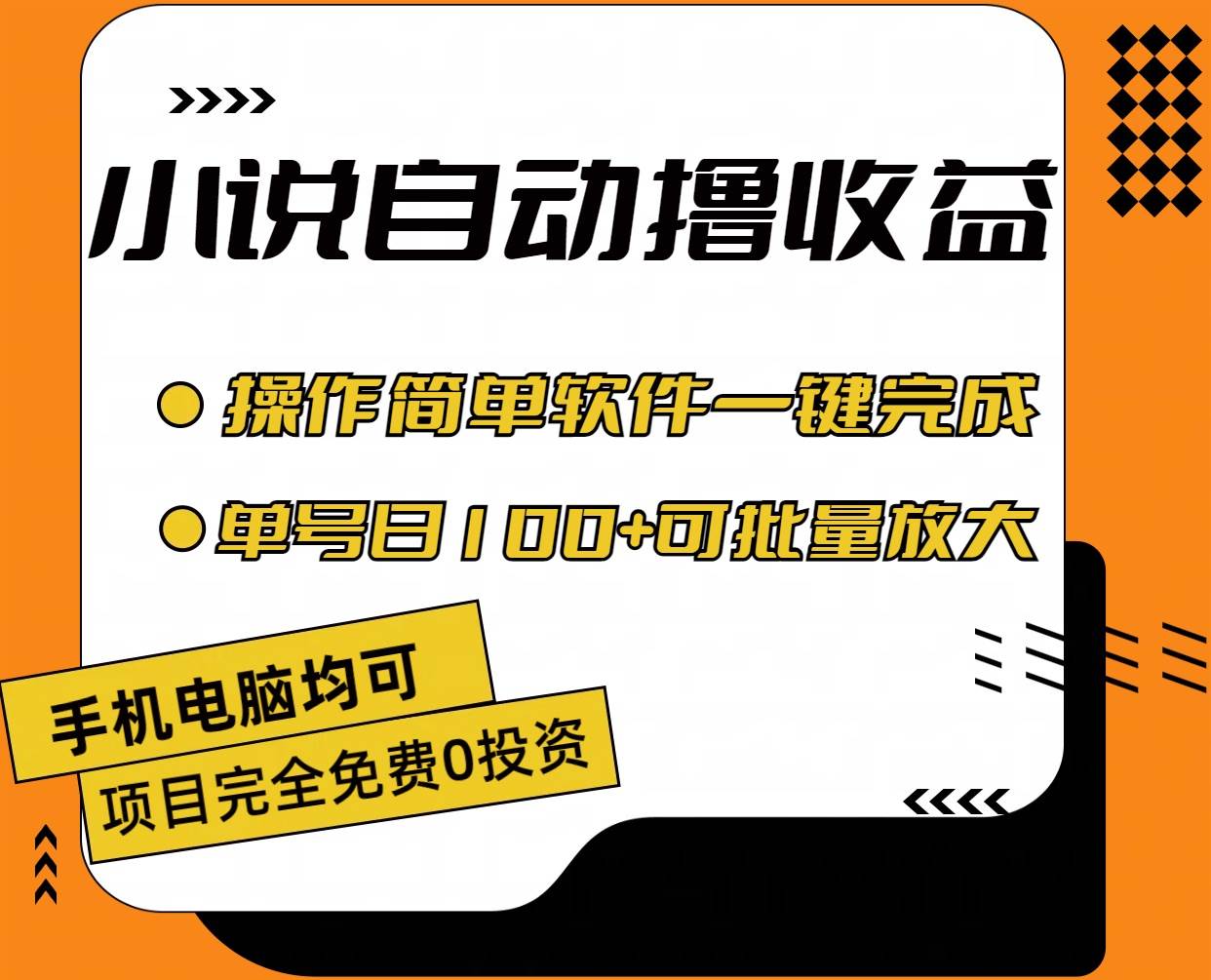 小说全自动撸收益，操作简单，单号日入100+可批量放大-网赚资源网
