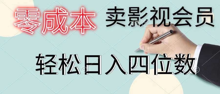 零成本卖影视会员，一天卖出上百单，轻松日入四位数-网赚资源网