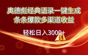 奥德彪经典语录一键生成条条爆款多渠道收益 轻松日入3000+-网赚资源网