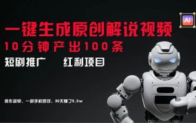 短剧推广新思路，AI一键生成原创解说视频，10分钟产出100条，30天赚了5.5w-网赚资源网