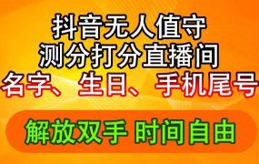 抖音撸音浪最新玩法,名字生日尾号打分测分无人直播,日入2500+-网赚资源网