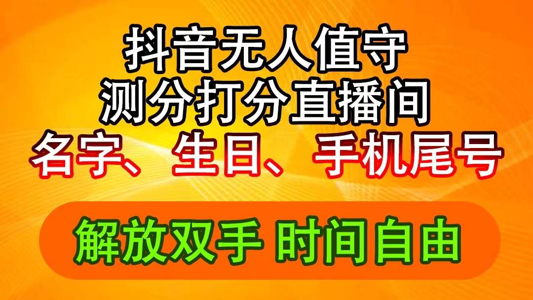 抖音撸音浪最新玩法，名字生日尾号打分测分无人直播，日入2500+-网赚资源网