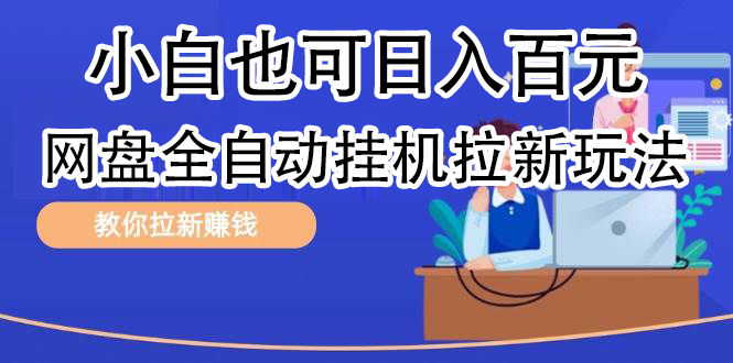 全自动发布文章视频，网盘矩阵拉新玩法，小白也可轻松日入100-网赚资源网