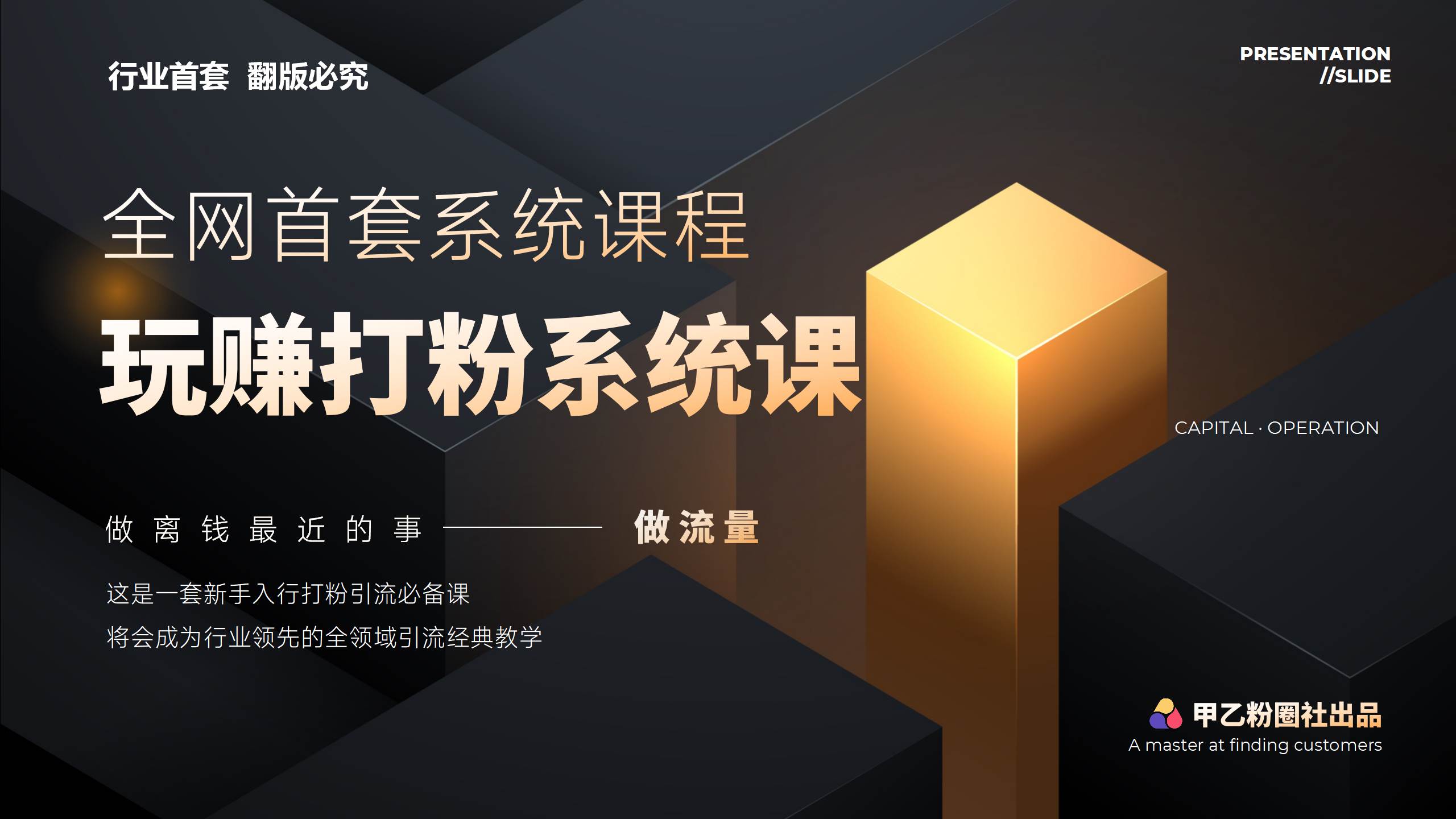 全网首套系统打粉课，日入3000+，手把手各行引流SOP团队实战教程-网赚资源网