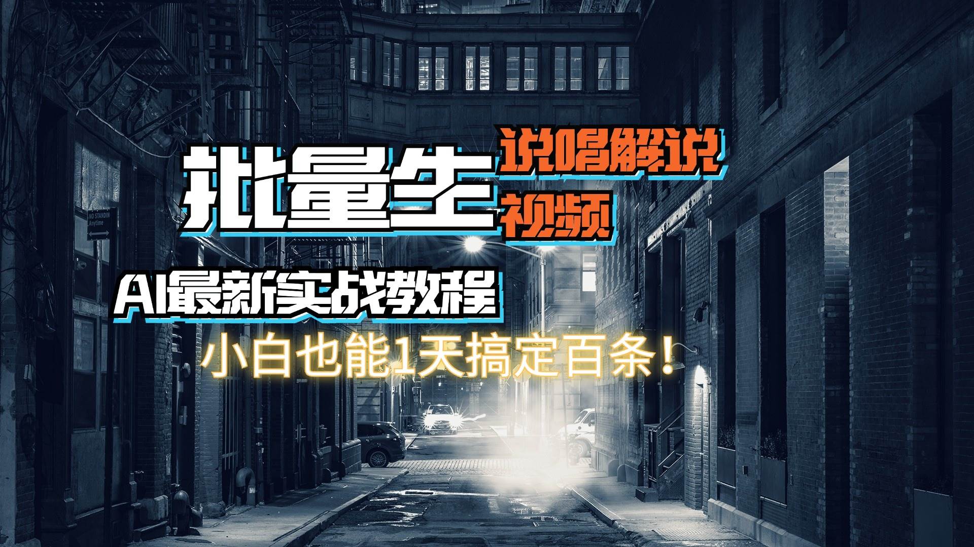 【AI最新实战教程】日入600+，批量生成说唱解说视频，小白也能1天搞定百条-网赚资源网