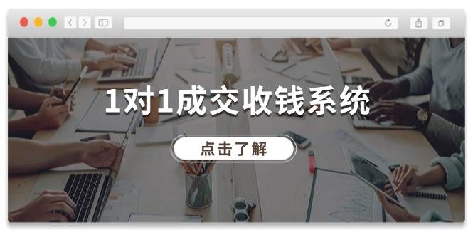 1对1成交 收钱系统，十年专注于引流和成交，全网130万+粉丝-网赚资源网