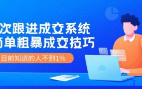7次 跟进 成交系统：简单粗暴成交技巧，目前知道的人不到1%-网赚资源网