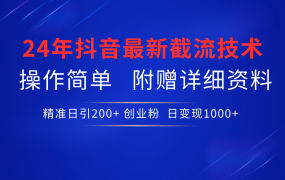 24年最新抖音截流技术,精准日引200+创业粉,操作简单附赠详细资料-网赚资源网