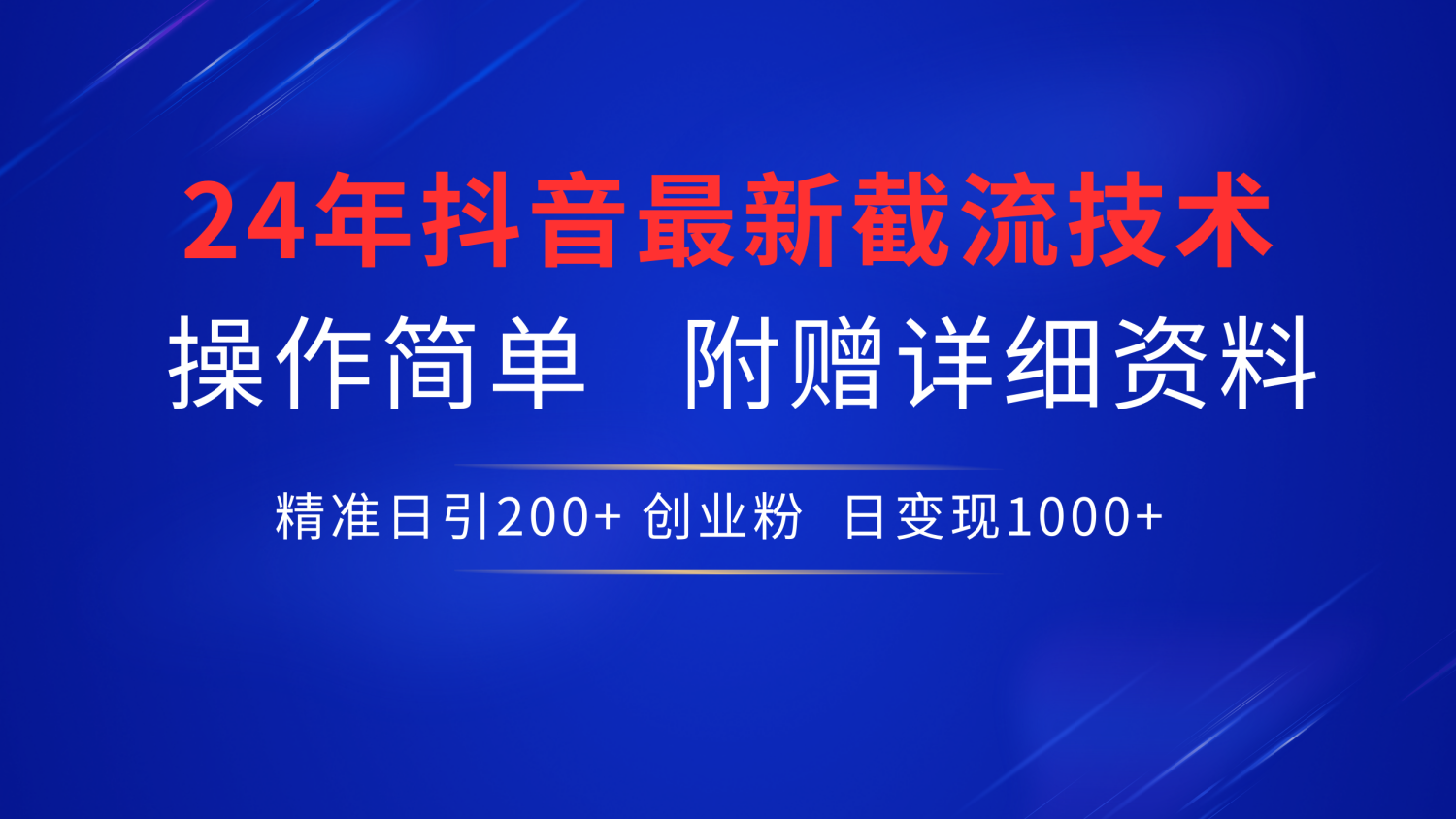 24年最新抖音截流技术，精准日引200+创业粉，操作简单附赠详细资料-网赚资源网