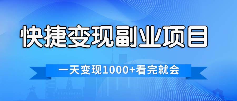 快捷变现的副业项目，一天变现1000+，各平台最火赛道，看完就会-网赚资源网