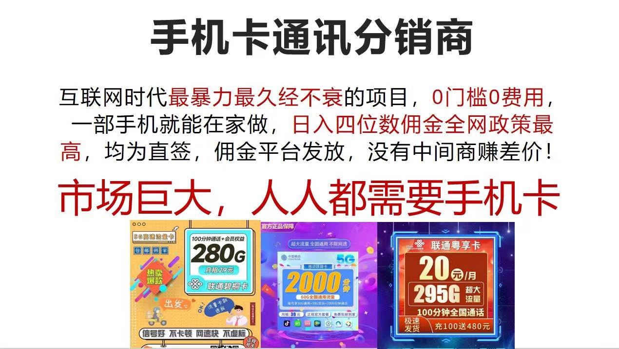 手机卡通讯分销商 互联网时代最暴利最久经不衰的项目，0门槛0费用，…-网赚资源网