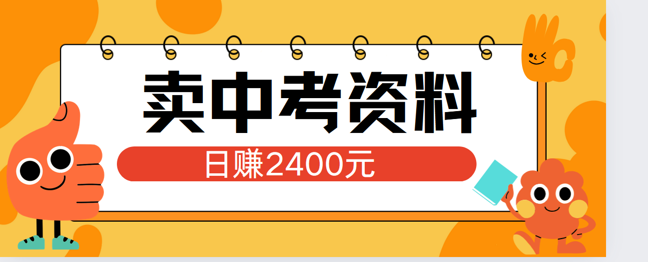 小红书卖中考资料单日引流150人当日变现2000元小白可实操-网赚副业网