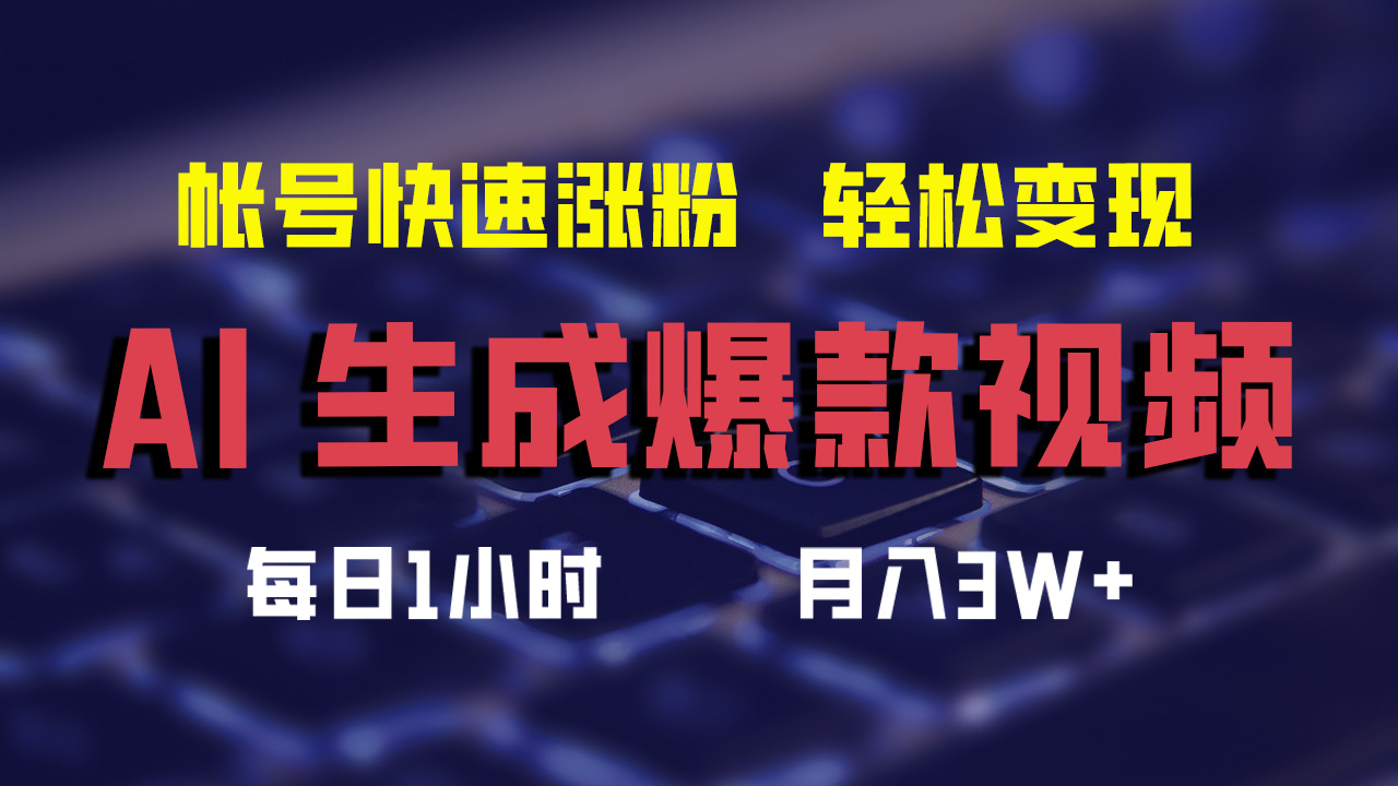 最新AI生成爆款视频,轻松月入3W+,助你帐号快速涨粉-网赚副业网