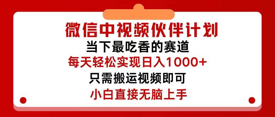 微信中视频伙伴计划，仅靠搬运就能轻松实现日入500+，关键操作还简单，…-网赚资源网