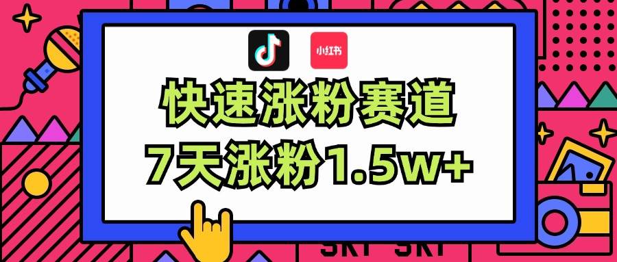 涨粉超快蓝海赛道！轻松伪原创，7天涨粉1.5w+-网赚资源网