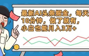 最新AI头条掘金,每天10分钟,做了就有,小白也能月入3万+-网赚资源网