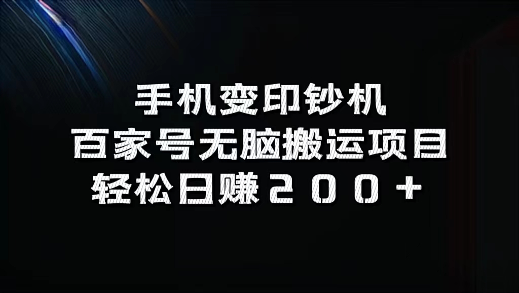 百家号无脑搬运项目，轻松日赚200+-网赚副业网