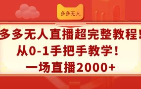 多多无人直播超完整教程!从0-1手把手教学！一场直播2000+-网赚资源网