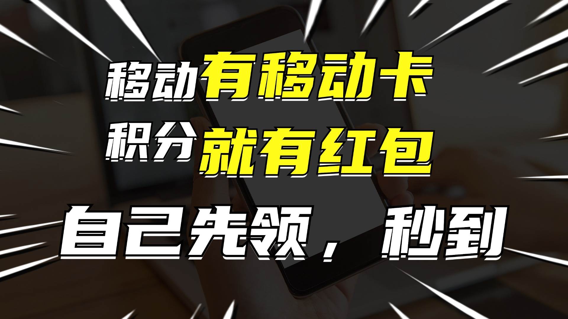 有移动卡，就有红包，自己先领红包，再分享出去拿佣金，月入10000+-网赚资源网