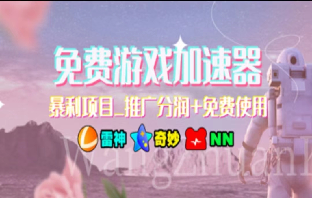 游戏加速器推广，一个月几百到几千的小项目，你看的上么？-网赚资源网