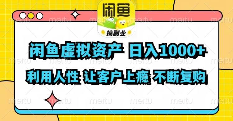 闲鱼虚拟资产  日入1000+ 利用人性 让客户上瘾 不停地复购-网赚资源网
