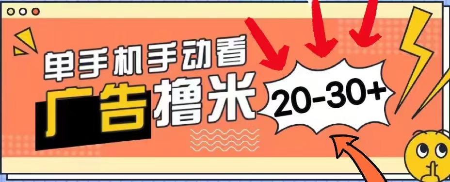无任何门槛,安卓手机即可,小白也能轻松上手新平台,看广告单机每天20-30+-网赚副业网