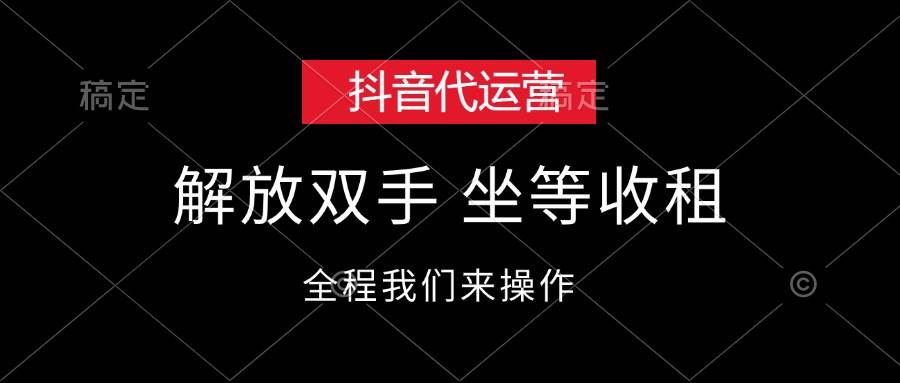 抖音代运营，解放双手，坐等收租-网赚资源网