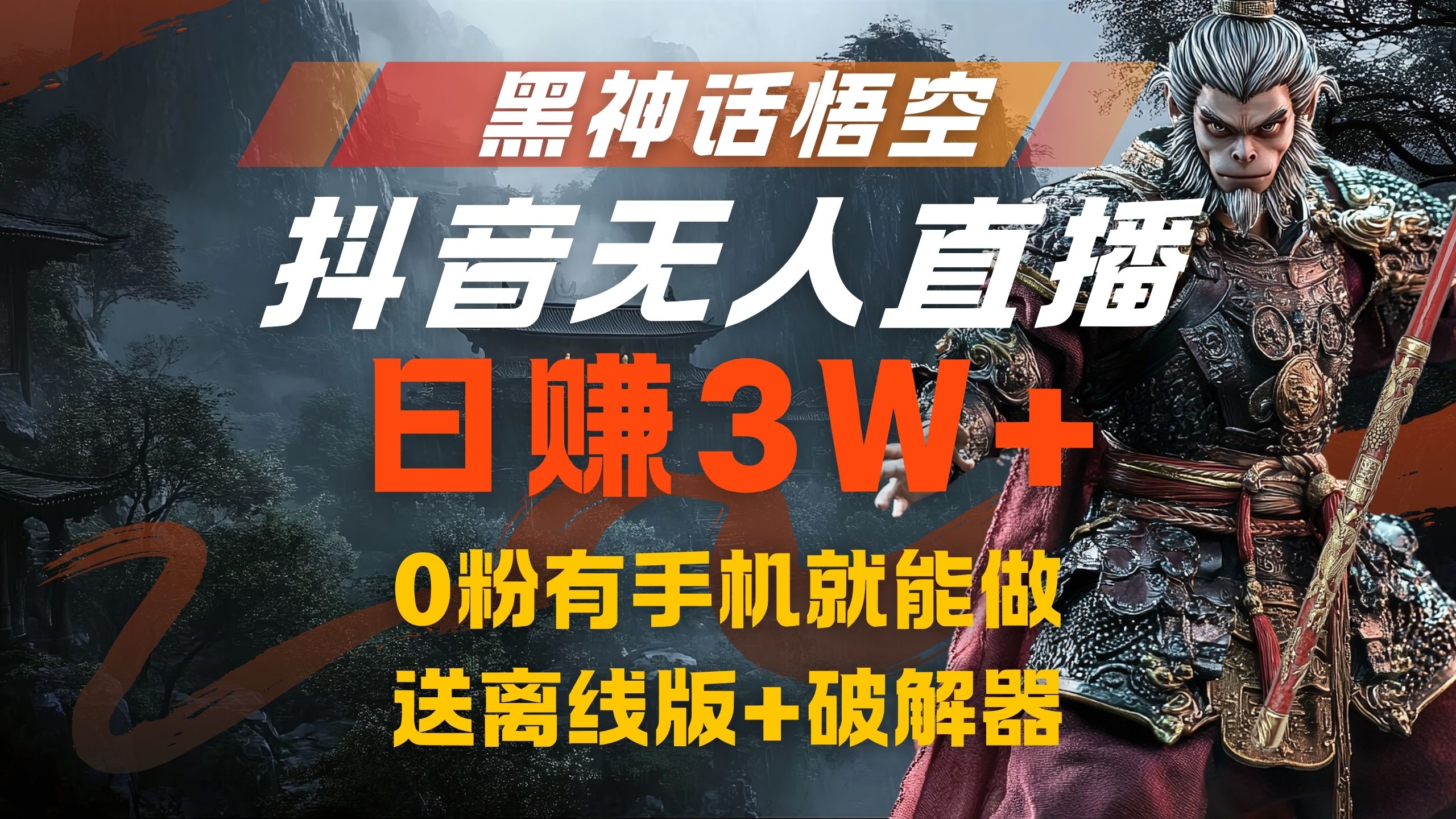 黑神话悟空抖音无人直播,流量风口日赚3W+,0粉有手机就能做-网赚副业网
