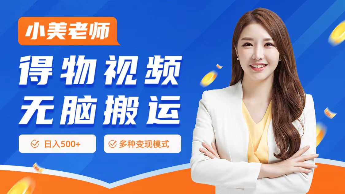 0门槛项目，得物搬运视频，一个作品3种变现方式-网赚资源网