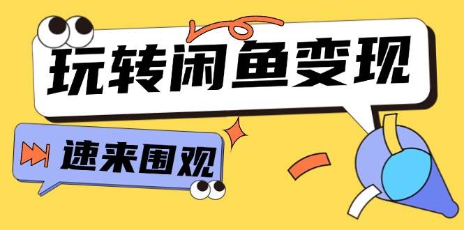 从0到1系统玩转闲鱼变现，教你核心选品思维，提升产品曝光及转化率-15节-网赚资源网