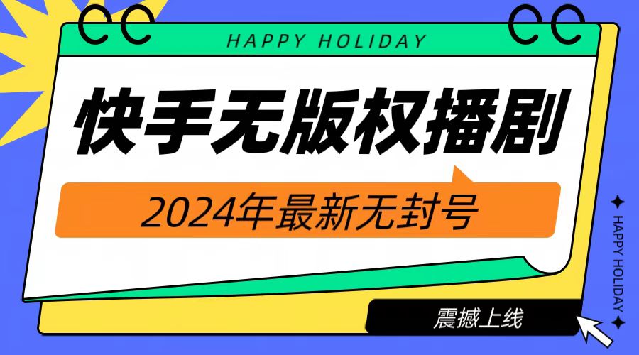 2024快手无人播剧，挂机直播就有收益，一天躺赚1000+！-网赚资源网