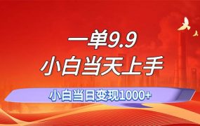 一单9.9,一天轻松上百单,不挑人,小白当天上手,一分钟一条作品-网赚资源网