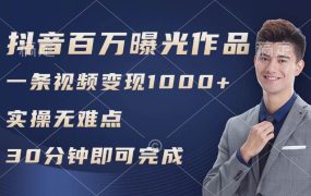 抖音百万浏览日均1000+,变现能力超强,实操无难点-网赚资源网