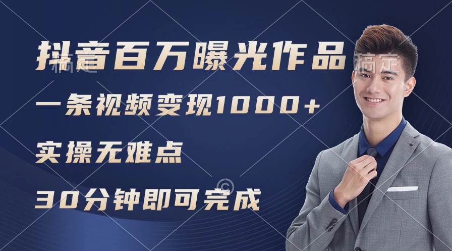 抖音百万浏览日均1000+，变现能力超强，实操无难点-网赚资源网