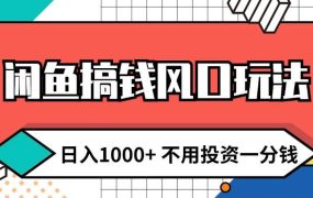 闲鱼搞钱风口玩法 日入1000+ 不用投资一分钱 新手小白轻松上手-网赚资源网