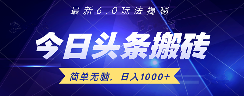 日入1000+头条6.0最新玩法揭秘,无脑操做!-网赚副业网