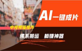 通过AI逆袭，每天佛系搬运，5分钟1条多平台矩阵，让你躺赚的神器，新手...-网赚资源网