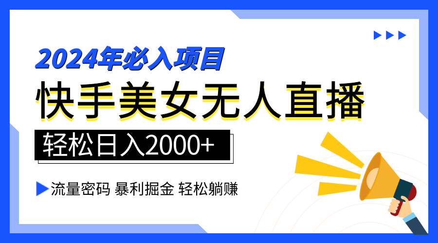 2024快手最火爆赛道，美女无人直播，暴利掘金，简单无脑，轻松日入2000+-网赚资源网